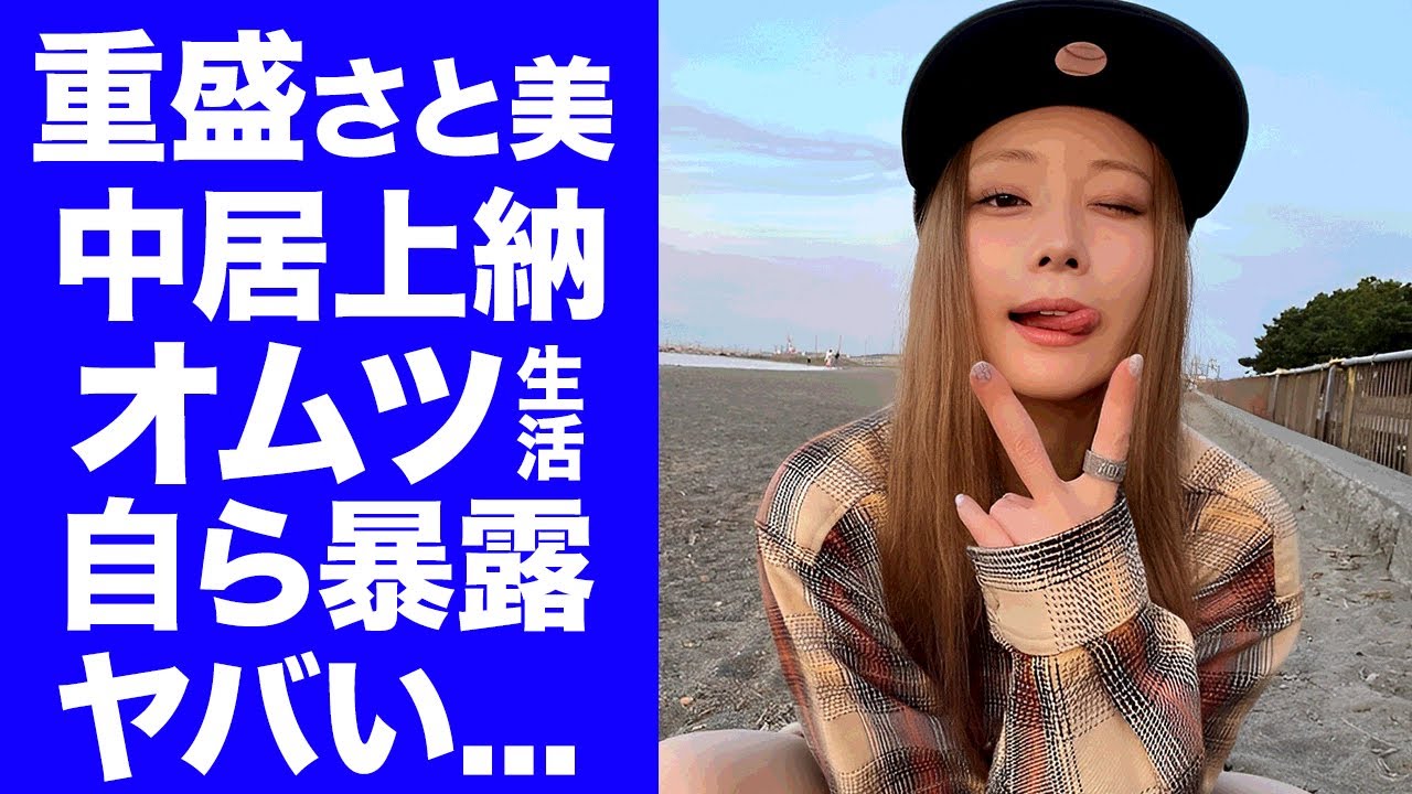 【衝撃】重盛さと美が"オムツ生活"になるまで中居正広に接待させられていた真相...番組中に自ら暴露した内容がヤバすぎた...『めちゃイケ』クビとなっても干されなかった枕の実態に言葉を失う...