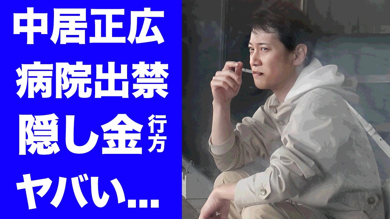 【驚愕】中居正広が精神崩壊してご飯も食べられない現在...病院からも出禁をくらい入院受け入れ先が無い原因に驚きを隠せない...中居正広が"隠し金"を預ける人物...現在を支える女性の正体がヤバい...