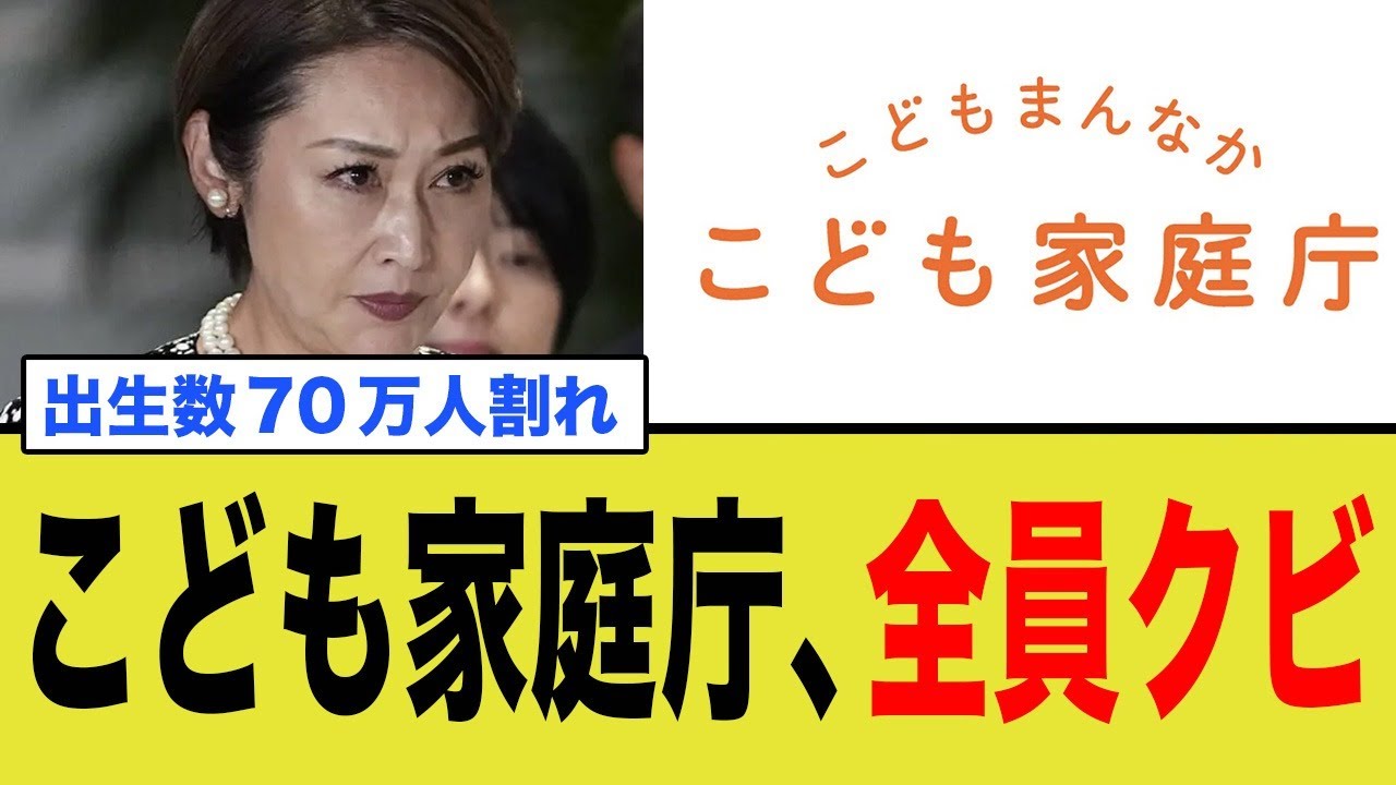 こども家庭庁、全員クビ
