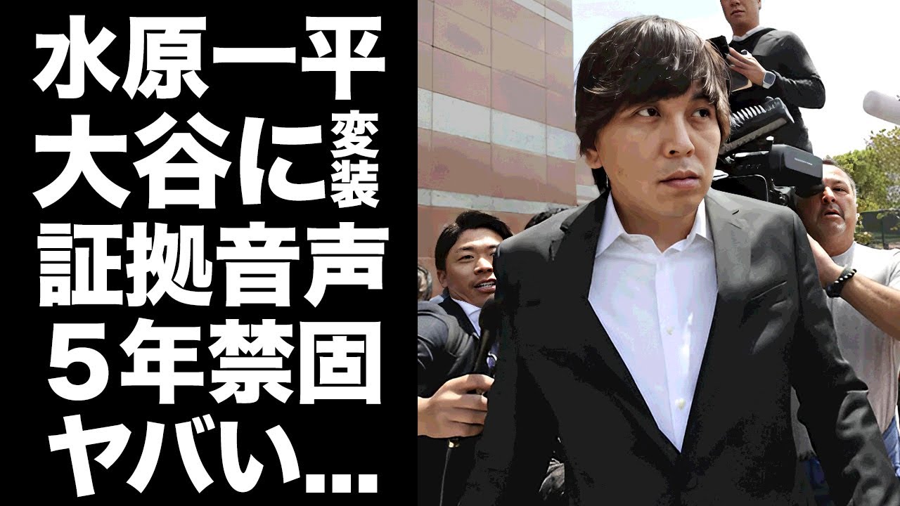 【驚愕】水原一平が５年もの刑務所生活が確定した現在...妻が涙ながらに明かした"自●未遂"の回数に言葉を失う...決定的証拠が公開された銀行との送金音声がヤバすぎた...