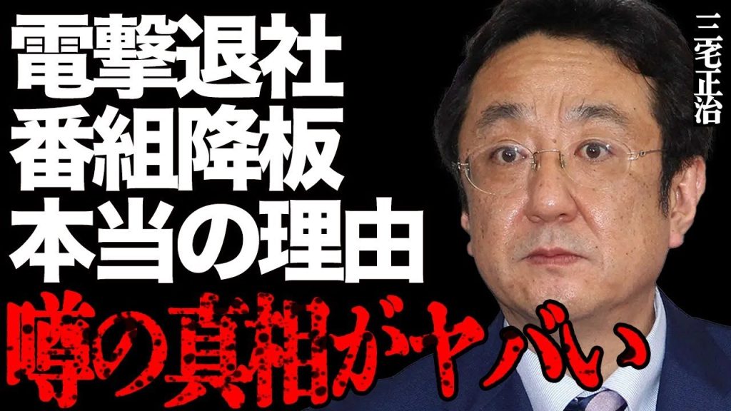 三宅正治アナがフ●テレビを電撃退社して逃亡した真相がヤバい…笑顔の裏に隠された「めざましテレビ」降板の本当の理由が怖すぎる…緊急入院した難病の正体やテレビ業界から干された原因に言葉を失う…