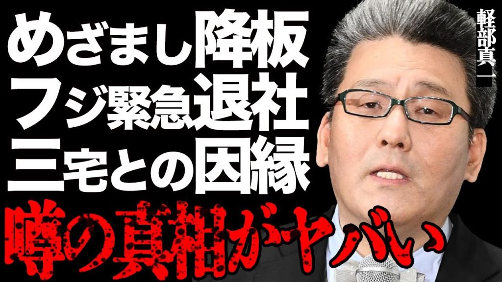軽部真一アナの「めざましテレビ」降板やフ●テレビ電撃退社の衝撃の真相とは…三宅正治アナの舐めた態度にブチギレた深い因縁に驚きを隠せない…悪質すぎる"ストーカー"行為が発覚して一同絶句…