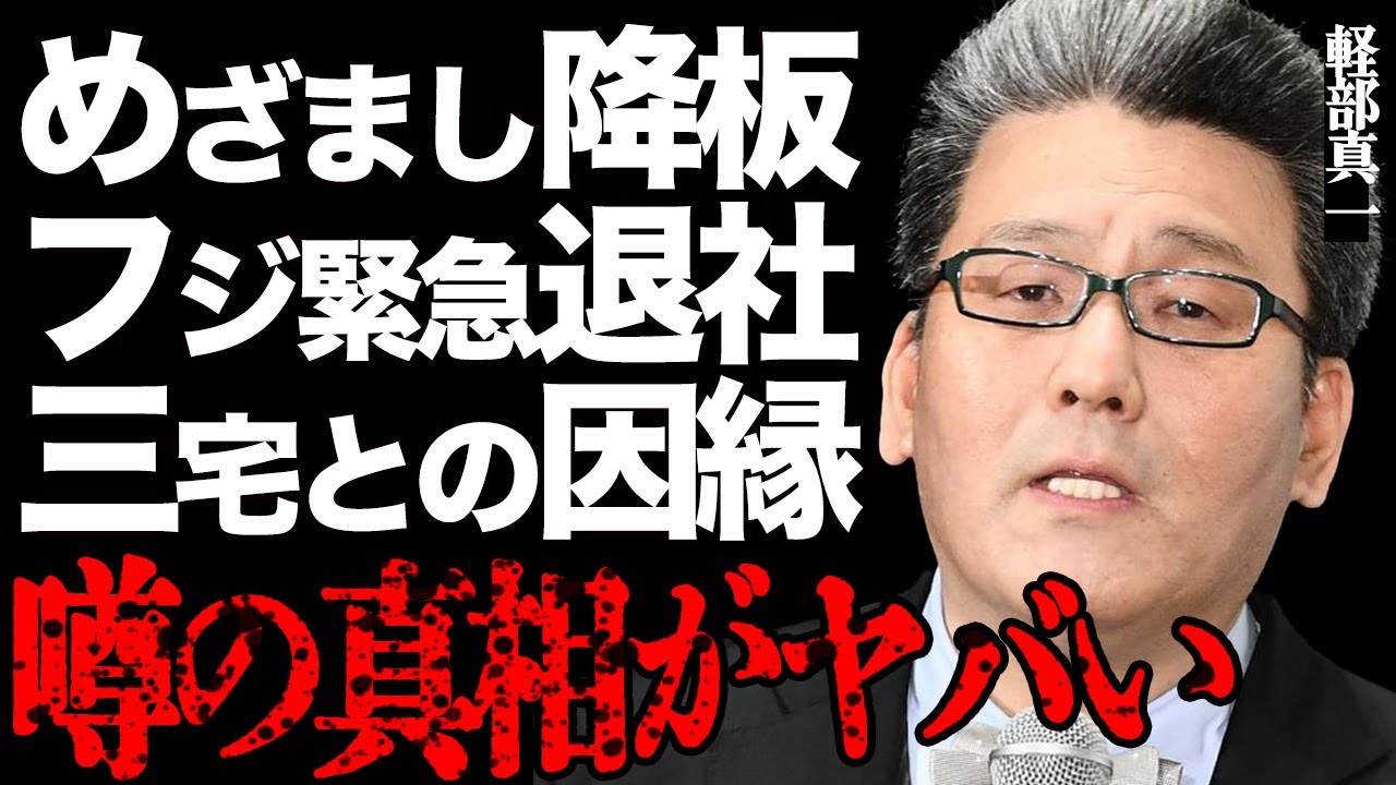 軽部真一アナの「めざましテレビ」降板やフ●テレビ電撃退社の衝撃の真相とは…三宅正治アナの舐めた態度にブチギレた深い因縁に驚きを隠せない…悪質すぎる"ストーカー"行為が発覚して一同絶句…