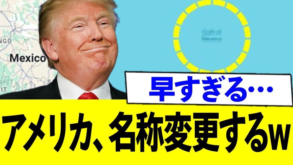 トランプさん、就任爆速で名称を変えまくるwww