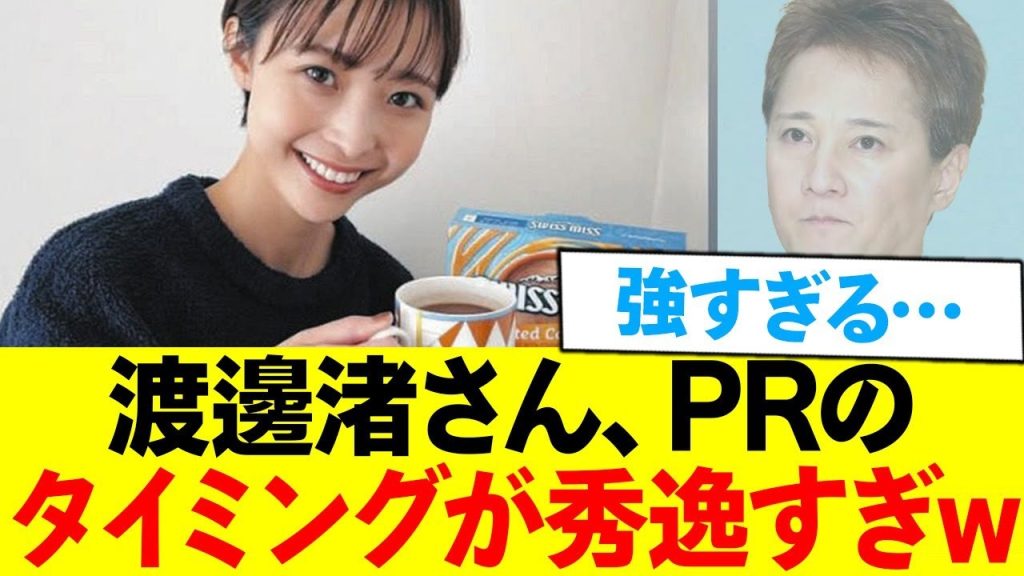 渡邊渚、あの件が話題の内にPRしまくるw