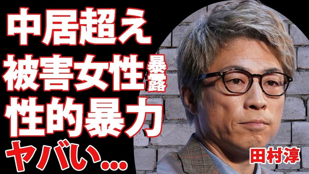 田村淳が中居正広よりもヤバい接待事情…400人以上の女性タレントが餌食となった真相に驚きを隠せない…！暴行・モラハラなど数々を暴露した被害者女性の正体…芸能界と関東連合の関係に驚きを隠せない…！