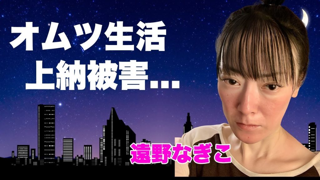 遠野なぎこがオムツ生活になるまでフジテレビに"上納枕"を強要させられていた真相...結婚離婚を繰り返す精神状況に陥った芸能界の闇に言葉を失う...母親が突然死した末路に涙が止まらない...