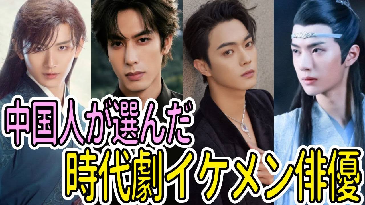 中国人が選んだ時代劇イケメン俳優！