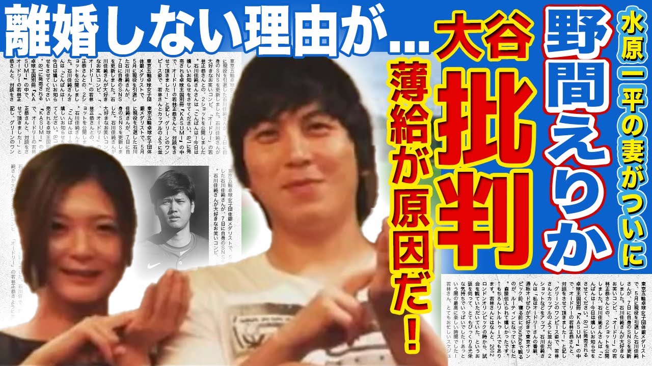 【衝撃】水原一平の妻・野間えりかが暴露...「子供ができなかったのは大谷のせい」情状酌量を願い出た妻の本心に言葉を失う！薄給だったと暴露した大谷翔平の通訳時代の年収に驚きを隠せない！