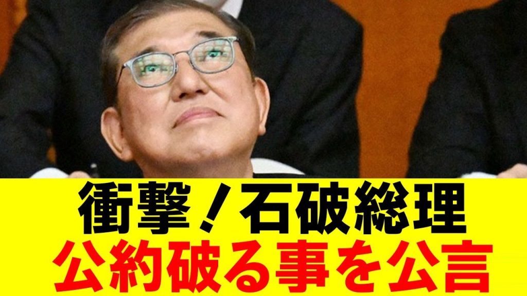 石破総理堂々と公言！「公約は破る」