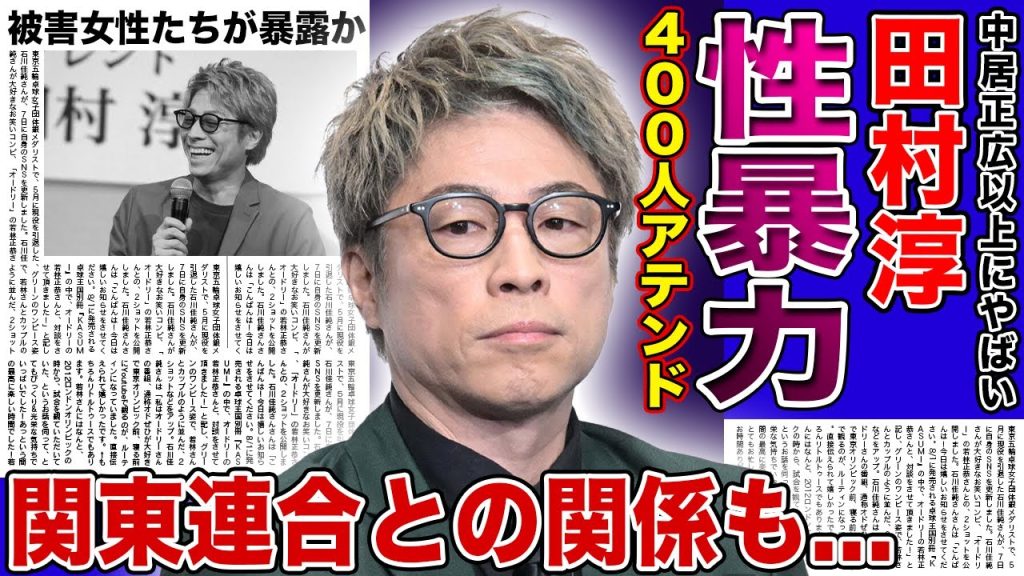【衝撃】中居正広以上に狂っている....田村淳の400人超の性接待の実態がやばすぎた！！被害女性たちが暴露した暴行・モラハラの数々に言葉を失う！芸能界と関東連合の深い繋がりに一同驚愕！