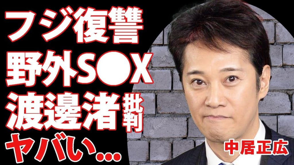 中居正広がフジテレビに復讐開始...BBQパーティーでは大物芸能人を呼んで野外●行パーティーとなった全貌に驚きを隠せない...！被害者の渡邊渚に誹謗中傷が殺到している真相に言葉を失う...！