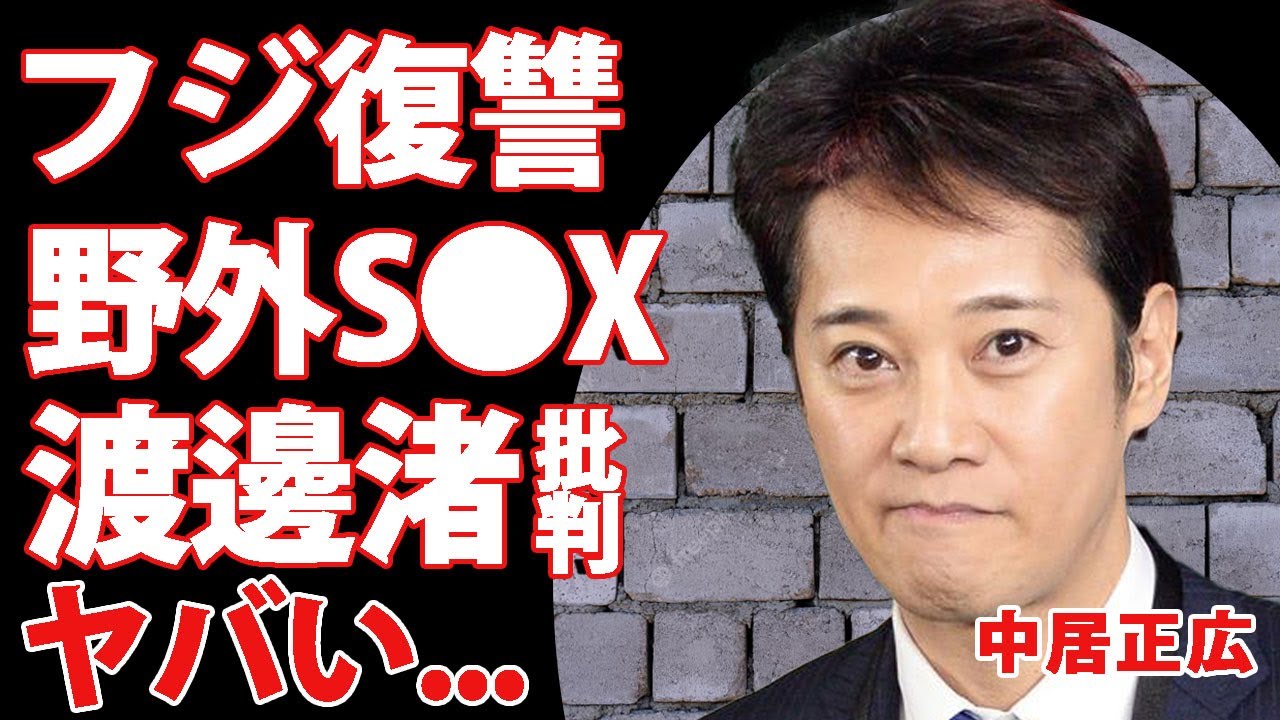 中居正広がフジテレビに復讐開始...BBQパーティーでは大物芸能人を呼んで野外●行パーティーとなった全貌に驚きを隠せない...！被害者の渡邊渚に誹謗中傷が殺到している真相に言葉を失う...！