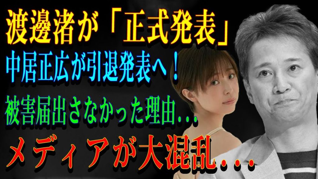 渡邊渚が「正式発表」中居正広が引退発表へ！被害届出さなかった理由...メディアが大混乱...