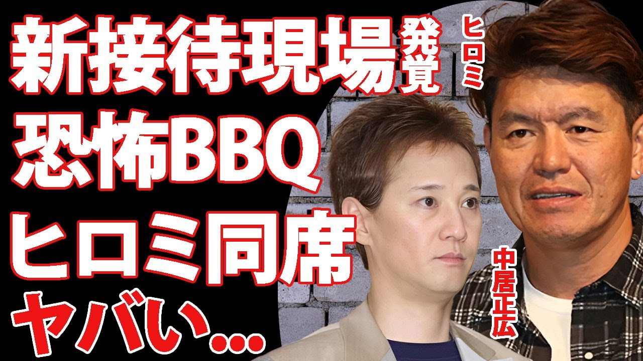 ヒロミがフジテレビの接待内容を暴露...中居宅で行われた恐怖のBBQで女子アナが受けたトラウマレベルのセクハラ内容に言葉を失う...！無理やり参加させられた大物タレントがとった行動に驚きを隠せない…！