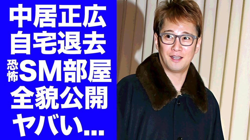 【驚愕】中居正広が退去した自宅の全貌がヤバすぎた...SM部屋や恐怖の大人の玩具を揃えた異常性癖の真相に驚きを隠せない...同棲が噂されていた武田舞香が消えた現在に姿に言葉を失う...