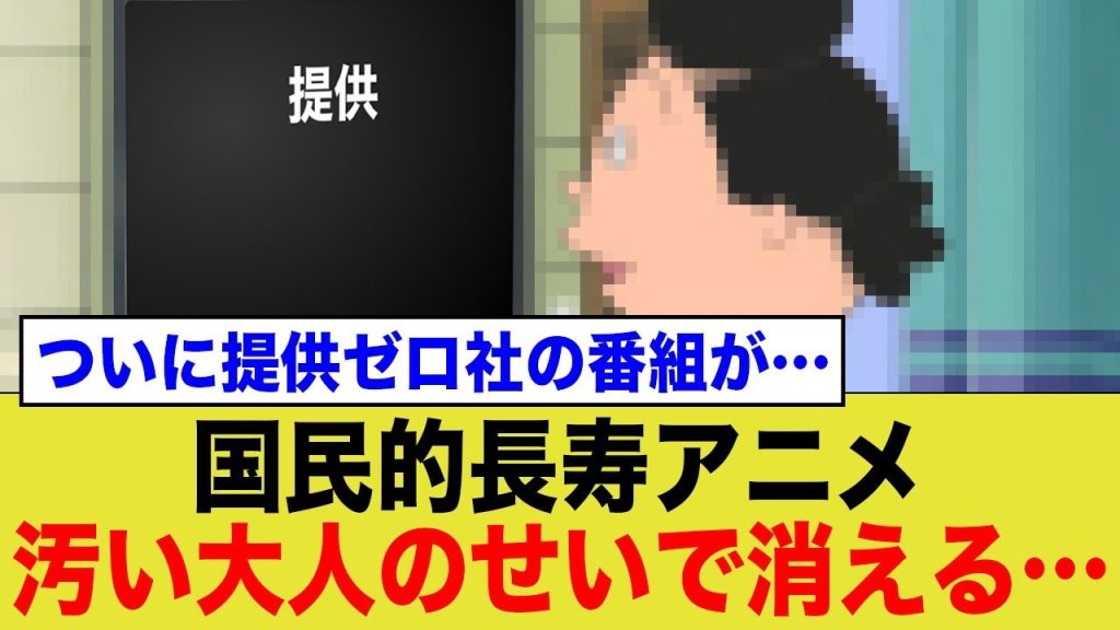サザエさんもついにスポンサーが…