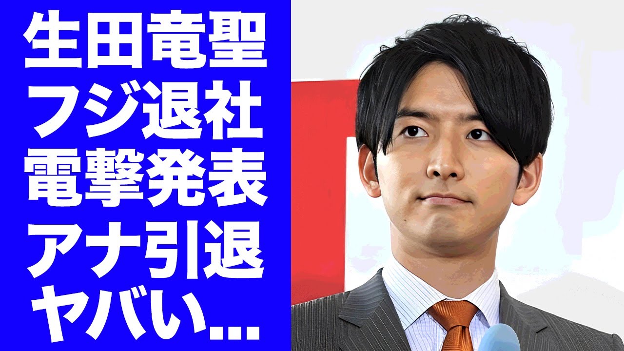 【驚愕】生田竜聖アナが"めざましテレビ"の降板と"フジテレビ"の退社を同時発表した原因に言葉を失う...中居正広の上納問題に関与していた真相...実兄と中居正広の闇が深い関係性に驚きを隠せない...