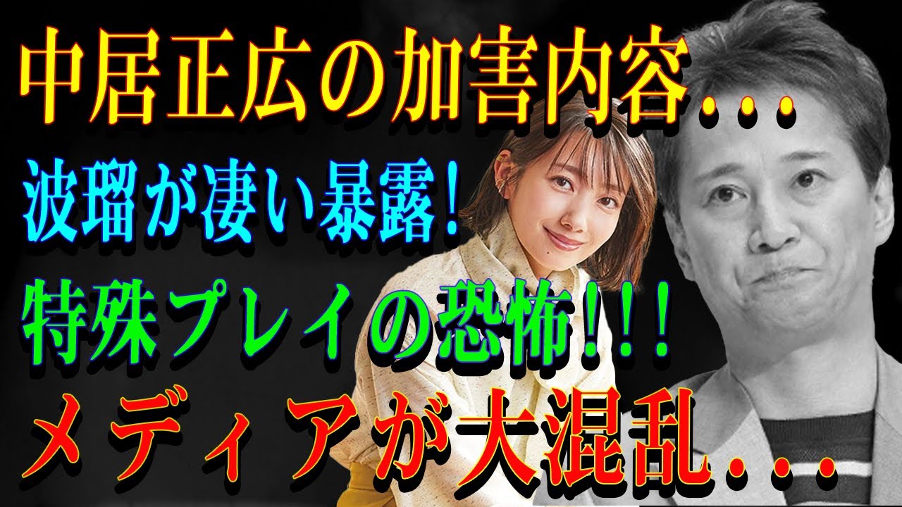 中居正広の加害内容...波瑠が凄い暴露!特殊プレイの恐怖!!!メディアが大混乱...