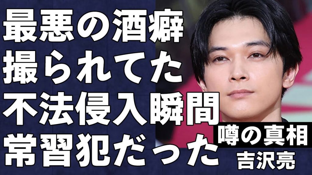 【流出】吉沢亮の不法侵入シーンが流失？新作映画公開延期の理由が偶然なワケないと話題に...松潤が泥酔住居侵入は初犯ではないと語ったその真相...事務所の手腕光る謝罪文が好評で復帰間近か