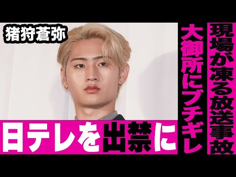 HiHi Jets猪狩蒼弥が大御所芸能人にブチギレて大ゲンカ、放送事故に…ジュニア公演『SHOWbiz』での衝撃発言が…彼女の存在と持病の告白がヤバすぎる…
