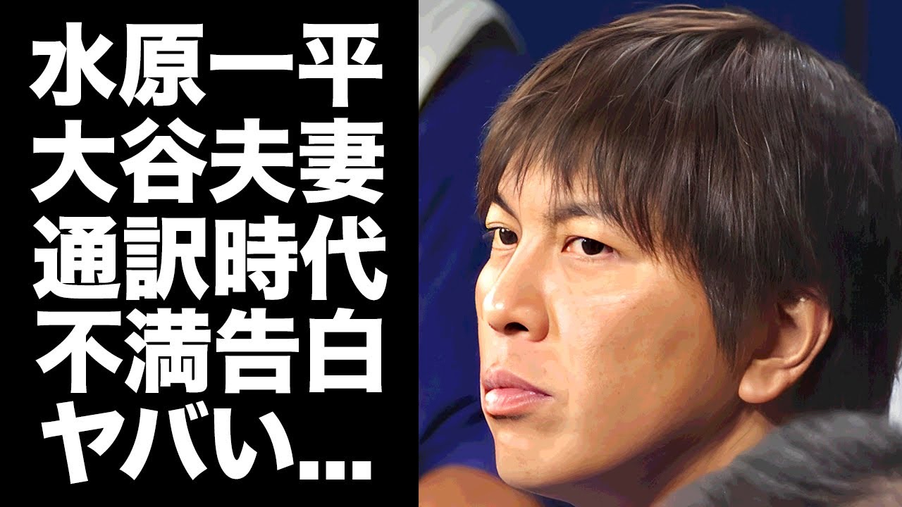 【驚愕】水原一平の妻が"大谷夫妻"に対して漏らした本音がヤバい...7000万以上の通訳給与への不満や情状酌量を要求する現在に驚きを隠せない...