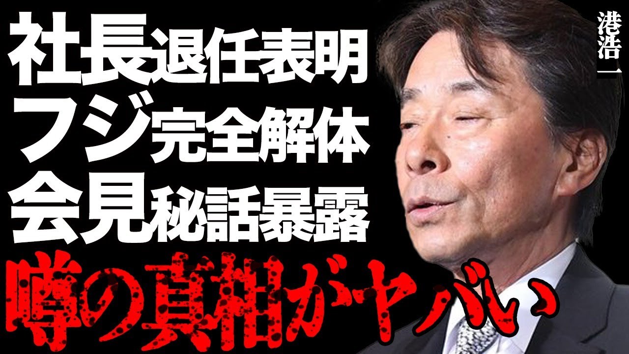 港浩一が社長退任を表明した真相がヤバい…フ●テレビの完全解体が確定した実態に言葉を失う…会見で隠蔽した内部の闇をフジ社員が暴露して…女子アナの"性接待"を使って社長に成り上がった衝撃の裏話に一同驚愕…
