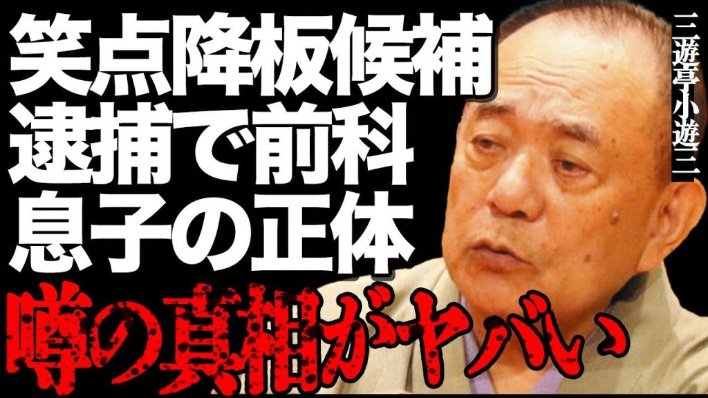三遊亭小遊三が「笑点」降板の候補入り…逮捕で前科持ちになった真相に一同驚愕…落語家の息子の正体や娘の衝撃の現在に言葉を失う…