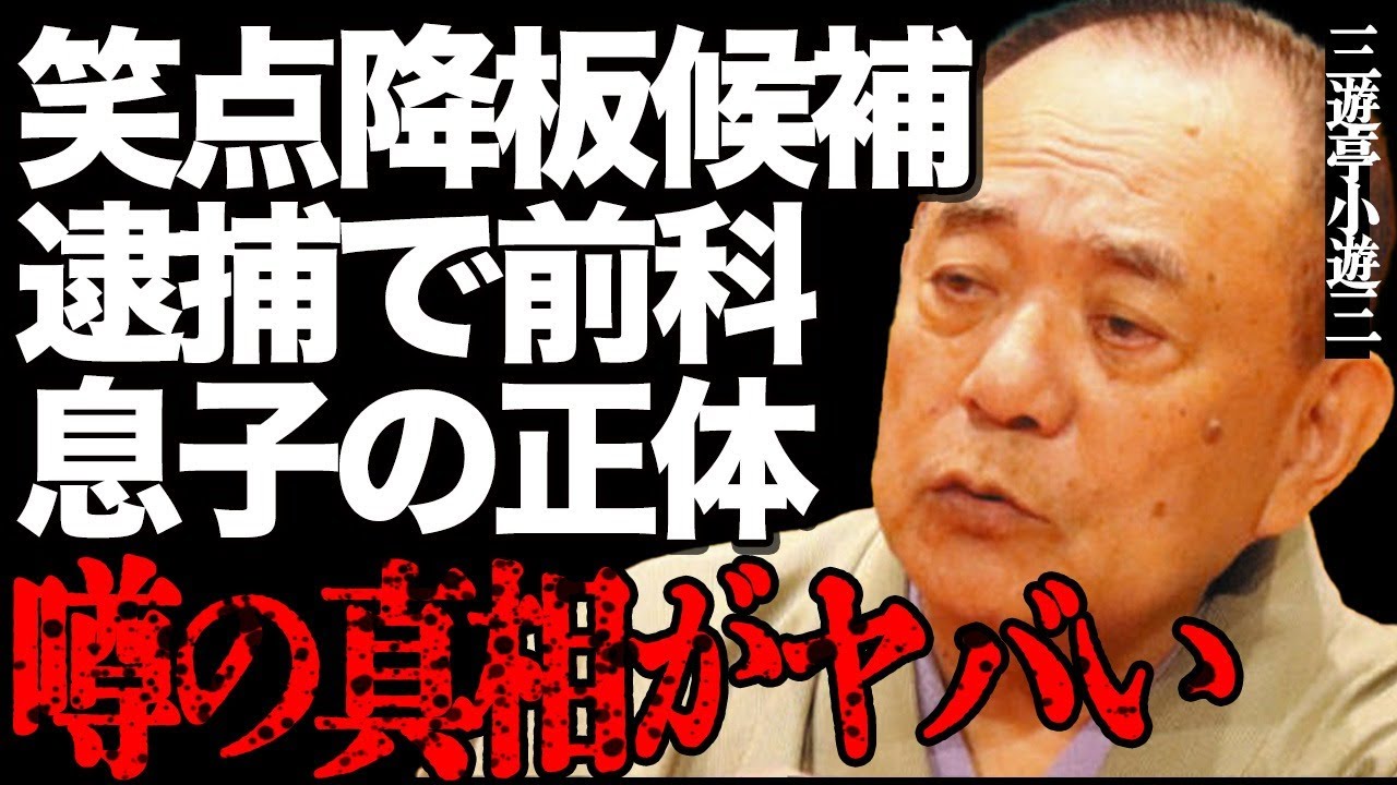 三遊亭小遊三が「笑点」降板の候補入り…逮捕で前科持ちになった真相に一同驚愕…落語家の息子の正体や娘の衝撃の現在に言葉を失う…