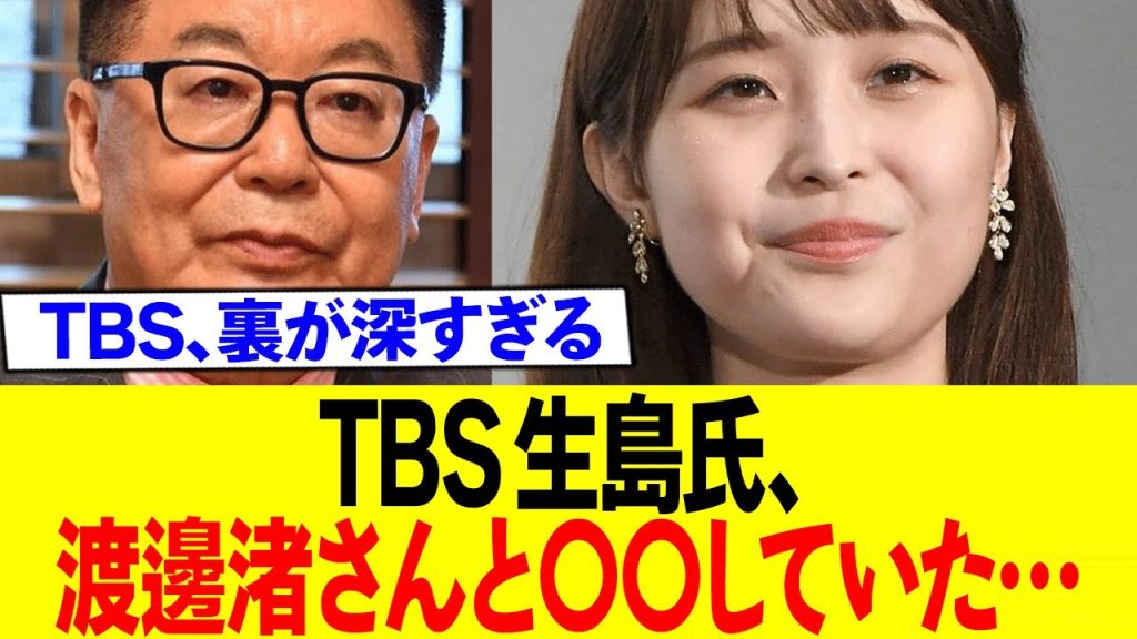 TBS生島ヒロシ氏、渡邊渚さんとの深い接点が明らかに…