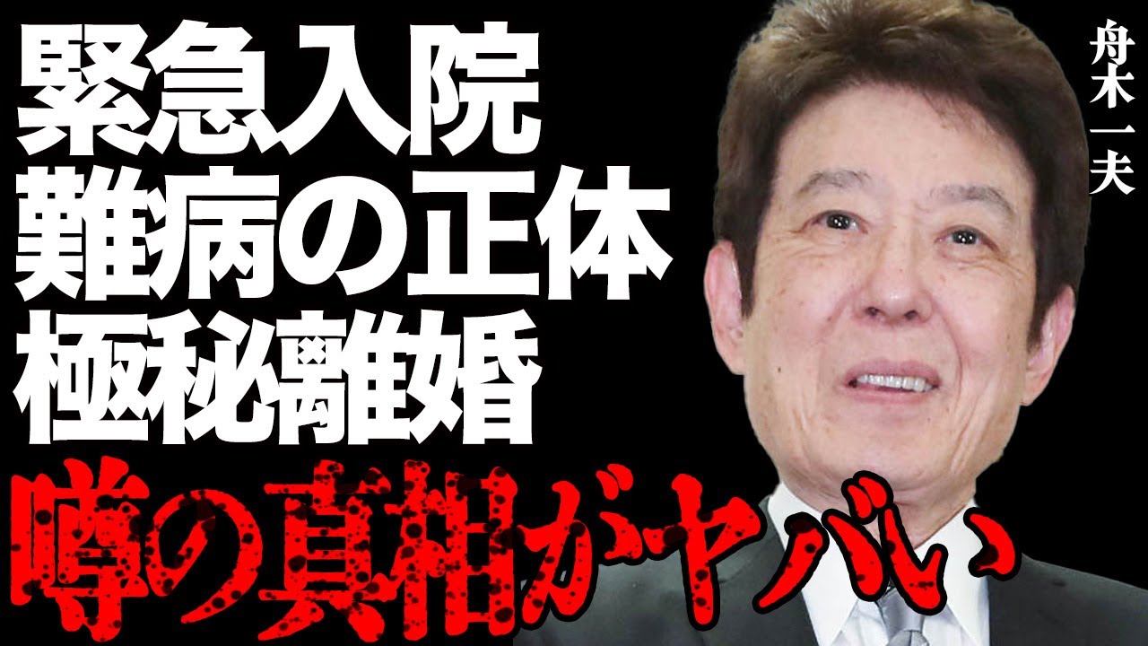 舟木一夫の極秘離婚の真相がヤバい…緊急入院に陥った難病の正体と悲痛すぎる現在の姿に震えが止まらない…「高校三年生」で有名な大御所歌手が豪邸売却した理由や引退秘話の実態に一同絶句…