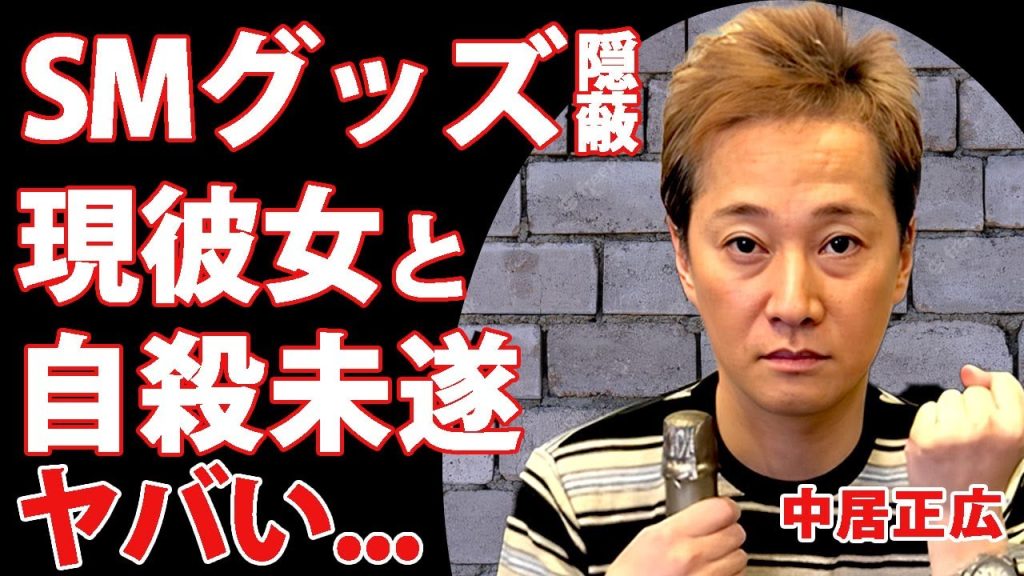 中居正広がSMルームを隠蔽した全貌...女子アナをPTSDに陥れた高級マンションをあっさり手放した真相に驚きを隠せない...!引退後に彼女の武田舞香と心中を行った裏側に言葉を失う...！