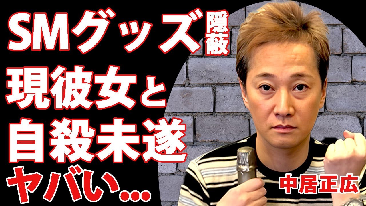 中居正広がSMルームを隠蔽した全貌...女子アナをPTSDに陥れた高級マンションをあっさり手放した真相に驚きを隠せない...!引退後に彼女の武田舞香と心中を行った裏側に言葉を失う...！