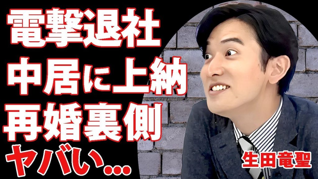 生田竜聖アナが"めざまし降板"と"フジ退社"を発表...不倫傷心後から中居正広と"女子アナ"を弄んだ恐怖の裏の顔に驚きを隠せない...再婚妻との馴れ初めが上納だった実態がヤバすぎた...