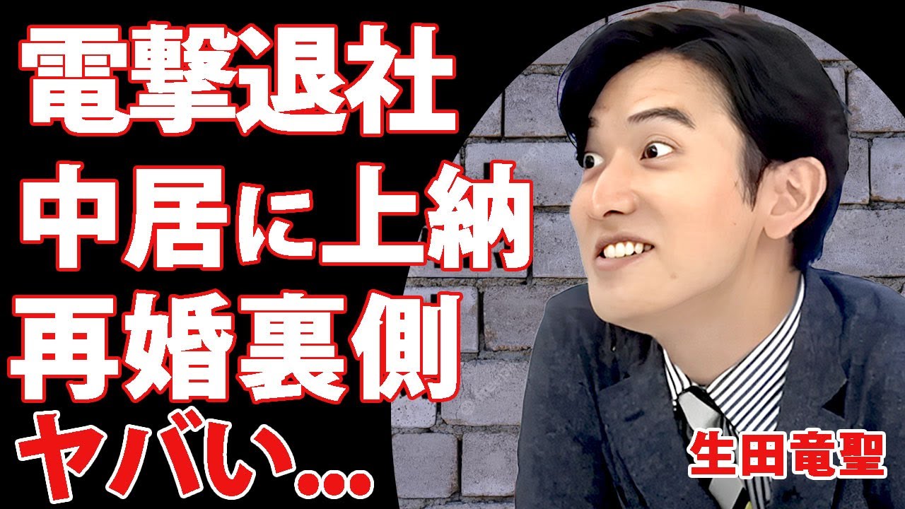 生田竜聖アナが"めざまし降板"と"フジ退社"を発表...不倫傷心後から中居正広と"女子アナ"を弄んだ恐怖の裏の顔に驚きを隠せない...再婚妻との馴れ初めが上納だった実態がヤバすぎた...