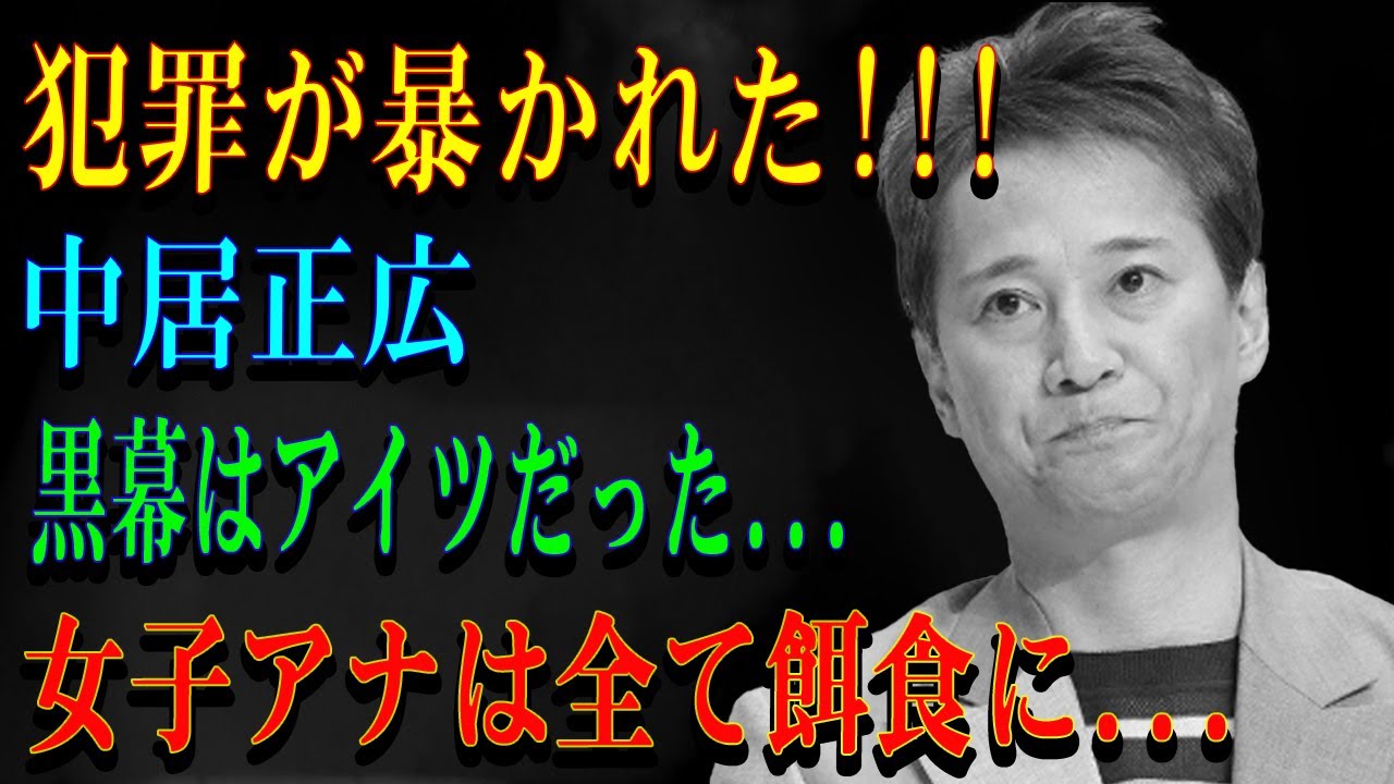 犯罪が暴かれた!!!中居正広黒幕はアイツだった...女子アナは全て餌食に...