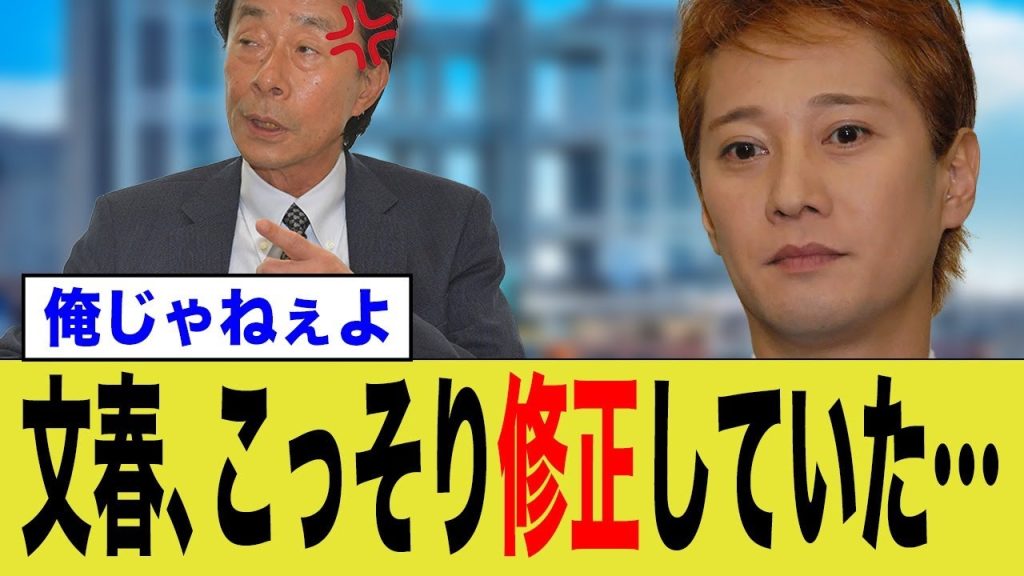 文春、記事の内容をこっそり修正していた…