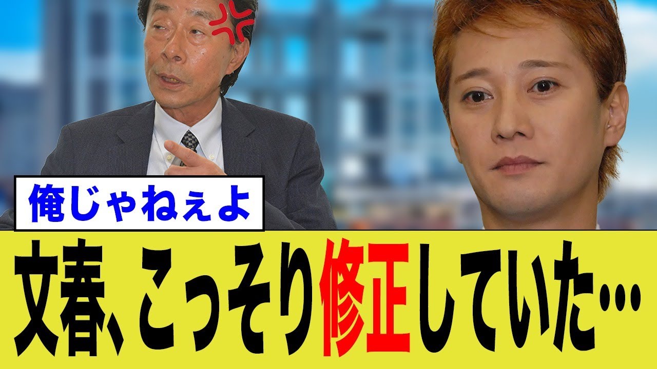 文春、記事の内容をこっそり修正していた…