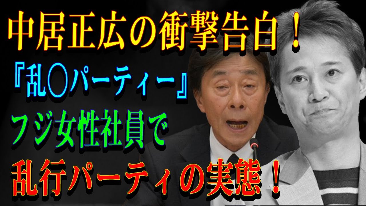 中居正広の衝撃告白！『乱◯パーティー』フジ女性社員で乱行パーティの実態！