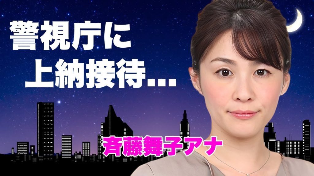 斉藤舞子アナが警視庁幹部に"上納接待"させられた恐怖...緊急搬送される程に苦しめられた一夜に言葉を失う...フジテレビの中居正広事件に警視庁が関与できない本当の理由がヤバすぎた...