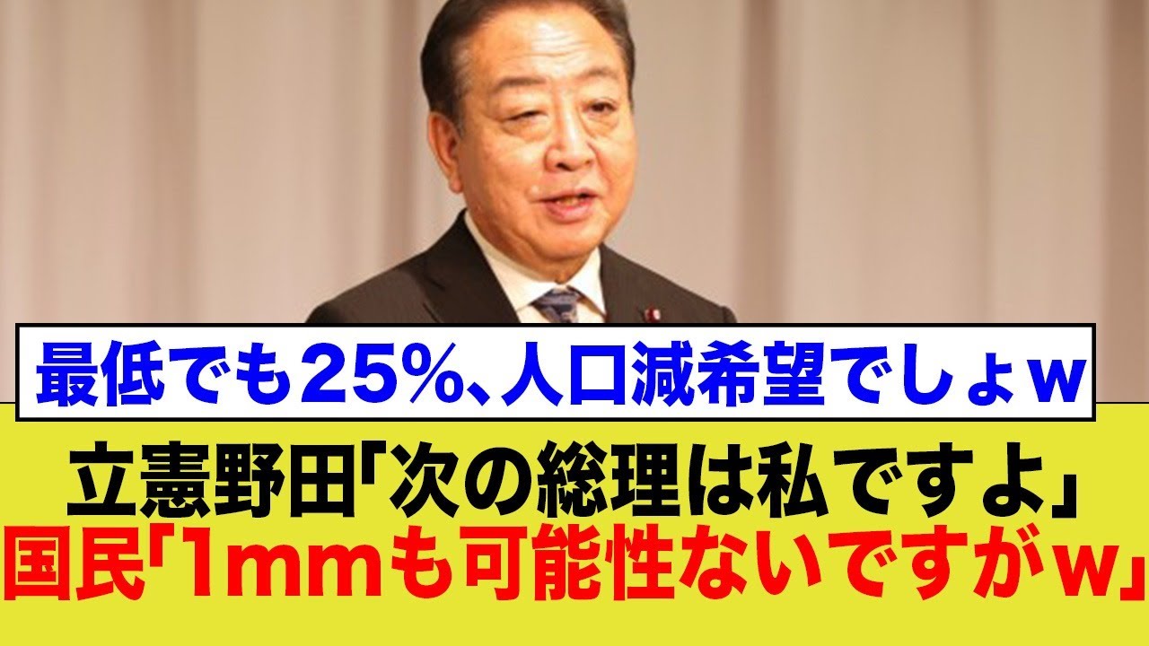 立憲野田、総理大臣になりたい模様www