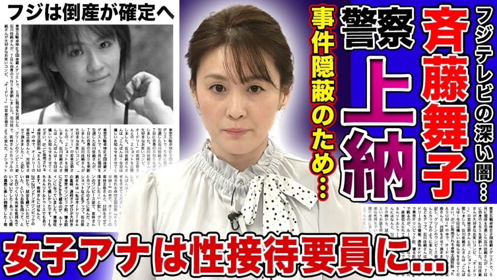 【衝撃】フジと警察の深すぎる関係...女子アナを上納して捜査の目が届かないようにしているテレビ局の裏側に言葉を失う！斉藤舞子が暴露した腐りきった日本の実態に驚きを隠せない！