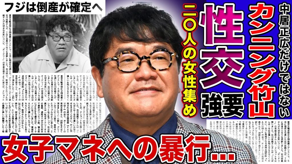 【衝撃】カンニング竹山が後輩に20人の女性を集めさせ濃厚S　◯Xを行っていた真相...口では接待はなかったと語る姿に一同驚愕！女性マネージャーに行ったセクハラ・パワハラの実態に言葉を失う！