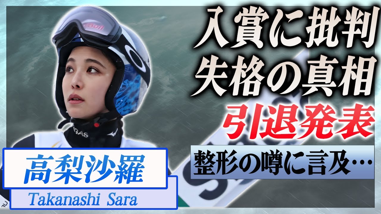 【衝撃】高梨沙羅の大会入賞に批判殺到…！『スキージャンプ』で活躍する選手の失格の真相、引退表明に驚きを隠せない…！