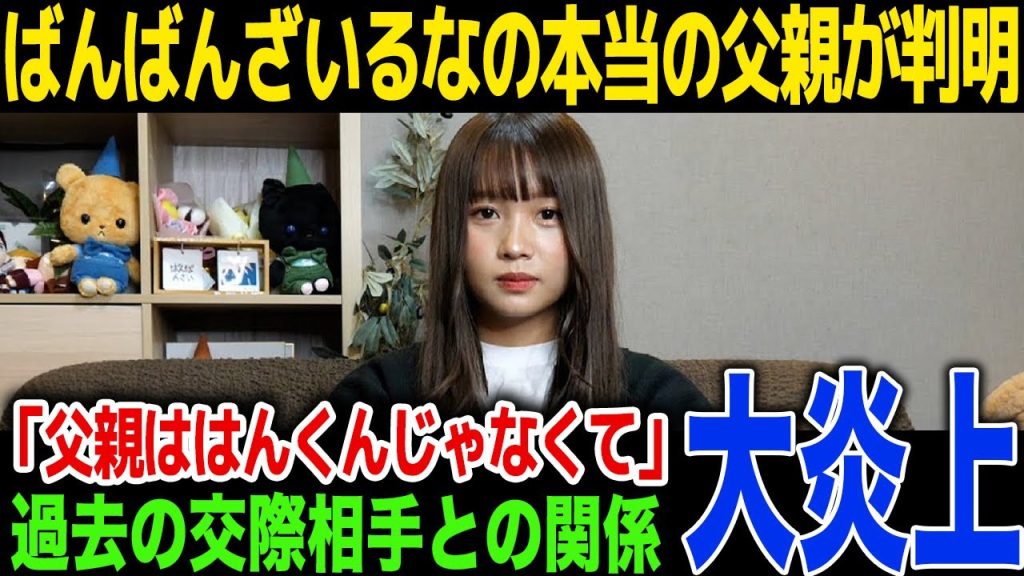 【驚愕】ばんばんざい・るなが動画で暴露した本当の父親の正体…過去の交際相手の正体...今後の活動内容に一同驚愕！