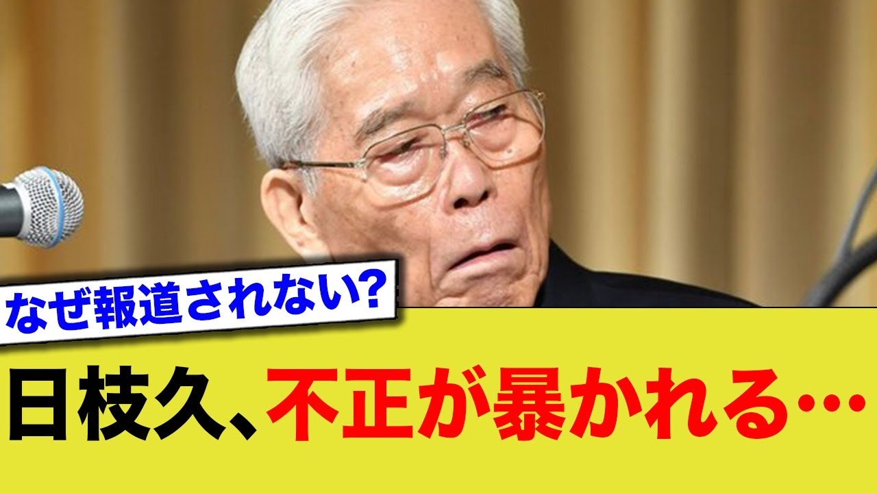 【不正】日枝久、暴かれる