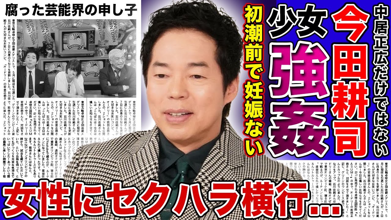 【衝撃】今田耕司は初潮前の10代前半の少女に中◯ししていた！！中居正広だけじゃない芸能界の腐った男たちの本性に一同驚愕！共演若手女性たちにもセクハラばかりしていた実態に言葉を失う！
