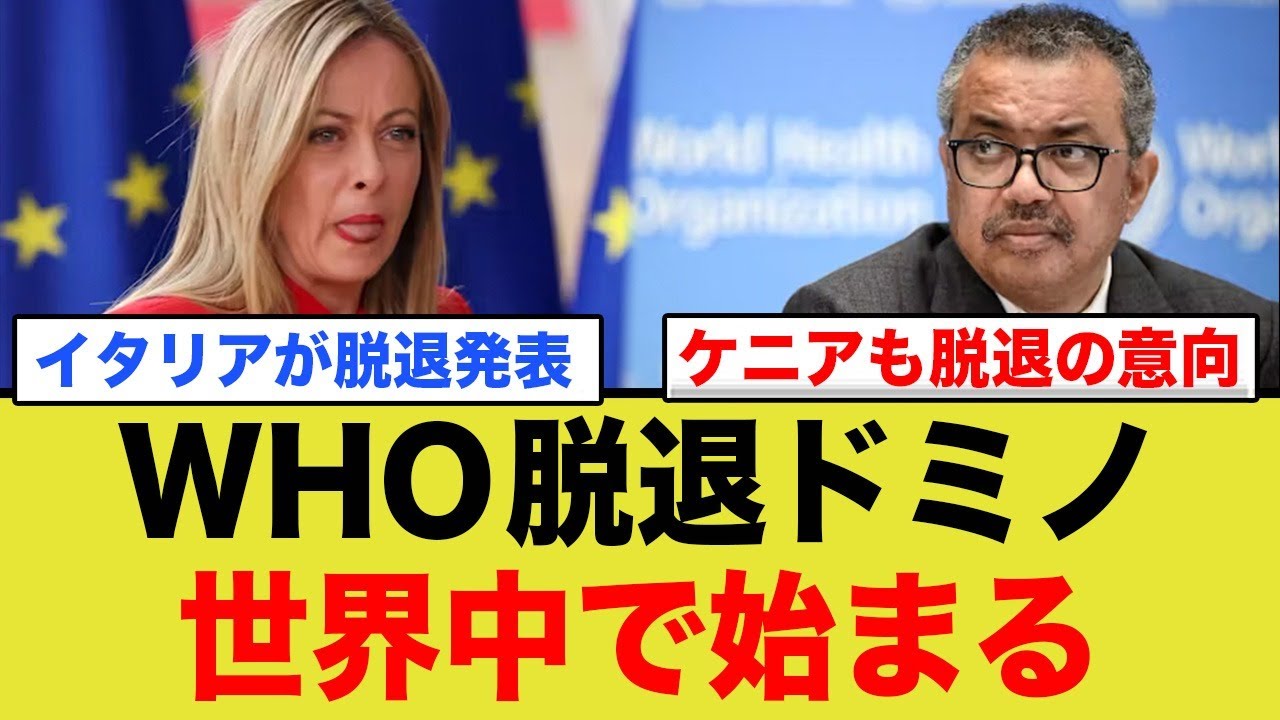 イタリアにケニア...WHO脱退ドミノ 世界中で始まる