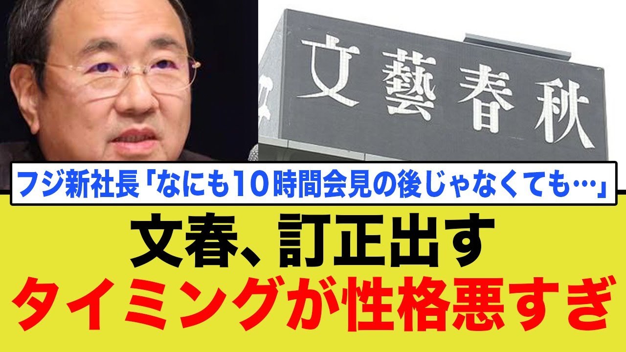 文春、訂正出すタイミングが性格悪すぎる