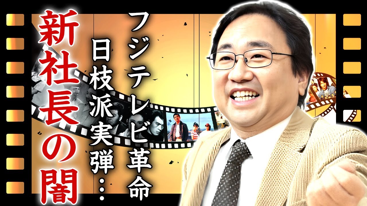 フジテレビ新社長・清水賢治の裏の顔がヤバい...フジテレビに革命を起こした日枝派の実弾の功績に驚きを隠せない...隠蔽体質や緘口令の実態...スポンサーが復活できない事情に言葉を失う...